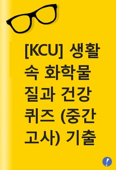 [KCU] 생활속 화학물질과 건강 퀴즈 (중간고사) 기출