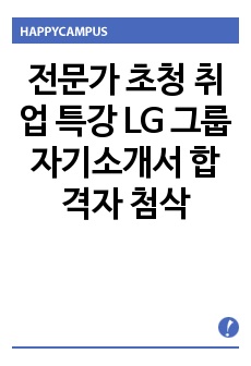 전문가 초청 취업 특강 LG 그룹 자기소개서 합격자 첨삭
