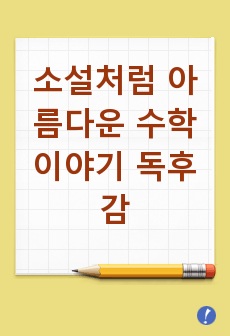 소설처럼 아름다운 수학 이야기 독후감