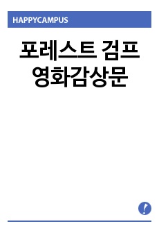 포레스트 검프 영화감상문