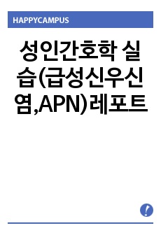 성인간호학 실습(급성신우신염,APN)레포트