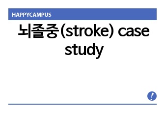 뇌졸중(stroke) case study