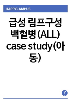 급성 림프구성 백혈병(ALL) case study(아동)