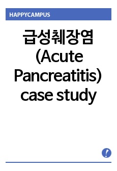 급성췌장염(Acute Pancreatitis) case study