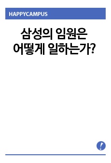 삼성의 임원은 어떻게 일하는가?