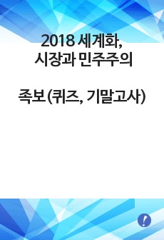 2018 세계화, 시장과 민주주의 족보(퀴즈, 기말고사) 총 40문