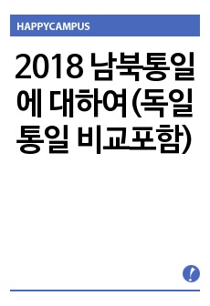 2018 남북통일에 대하여