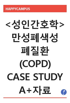 COPD(Chronic obstructive pulmonary disease) case study자료