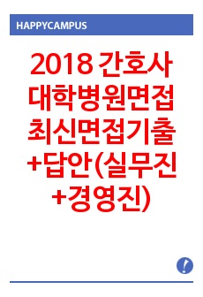 2018 간호사 대학병원면접 최신면접기출+답안(실무진+경영진)