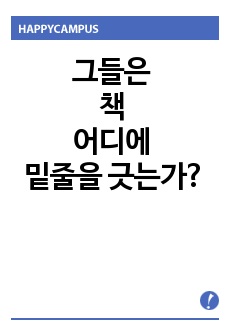 그들은 책 어디에 밑줄을 긋는가?