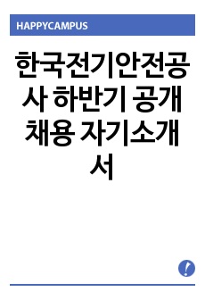 한국전기안전공사 하반기 공개채용 자기소개서