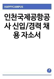 인천국제공항공사 신입/경력 채용 자소서