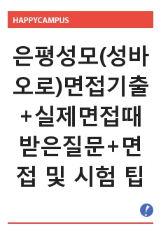 은평성모(성바오로)면접기출+실제면접때 받은질문+면접 및 시험 팁