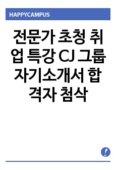 전문가 초청 취업 특강 CJ 그룹 자기소개서 합격자 첨삭