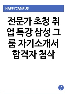 전문가 초청 취업 특강 삼성 그룹 자기소개서 합격자 첨삭