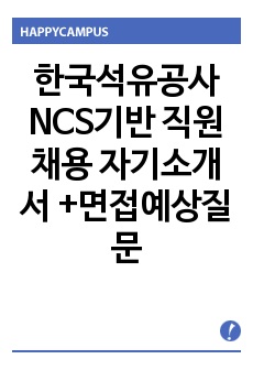한국석유공사 NCS기반 직원 채용 자기소개서 +면접예상질문