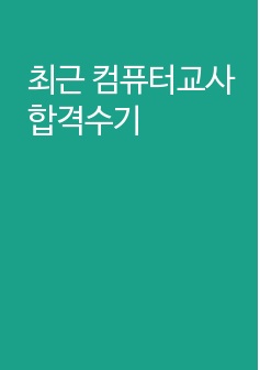 최근 컴퓨터교사 합격수기