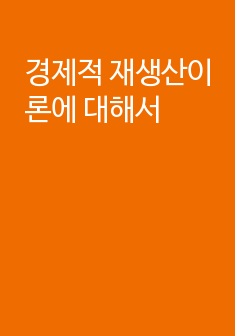 경제적 재생산이론에 대해서