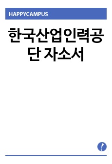 한국산업인력공단 자소서