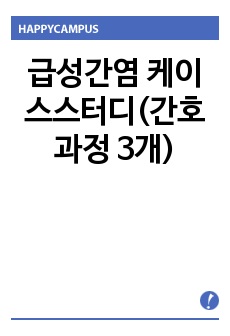 급성간염 케이스스터디(간호과정 3개)