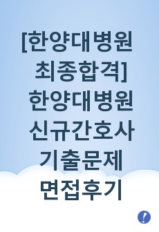 [한양대병원 최종합격][한양대학교병원 2018 신규 간호사] 한양대병원 면접, 한양대학교병원 면접, 한양대병원 간호사, 한양대병원 합격후기, 한양대병원 최종합격, 한양대병원 면접기출문제