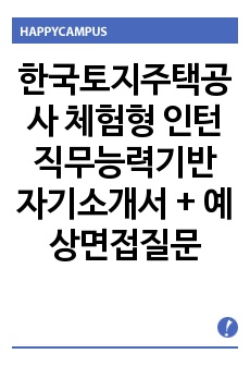 한국토지주택공사 체험형 인턴 직무능력기반 자기소개서 + 예상면접질문