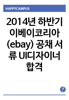 2014년 하반기 이베이코리아(ebay) 공채 서류 UI디자이너 합격 자기소개서