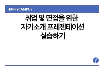 취업 및 면접을 위한 자기소개 프레젠테이션 실습하기