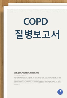 COPD 질병보고서