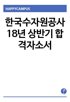 한국수자원공사 18년 상반기 합격자소서