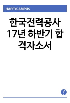 한국전력공사 17년 하반기 합격자소서