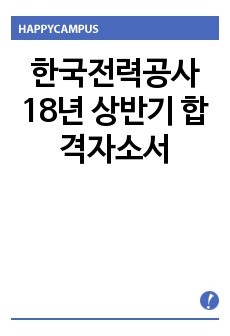 한국전력공사 18년 상반기 합격자소서