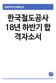 한국철도공사 18년 하반기 합격자소서