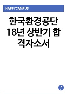 한국환경공단 18년 상반기 합격자소서