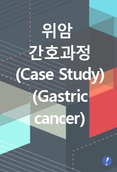 위암 간호과정 (Case Study)- 위암(Gastric Cancer)/성인간호학/사례연구/레포트