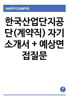 한국산업단지공단(계약직) 자기소개서 + 예상면접질문