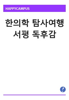 한의학 탐사여행 서평 독후감