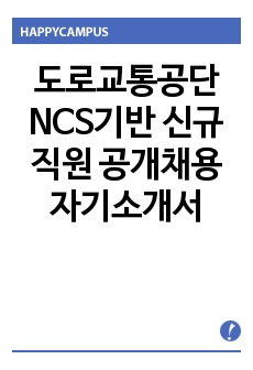 도로교통공단 NCS기반 신규직원 공개채용 자기소개서 + 경험, 경력기술서 + 면접질문모음