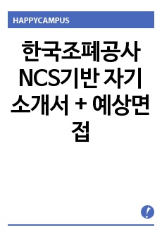 한국조폐공사 NCS기반 자기소개서 + 예상면접
