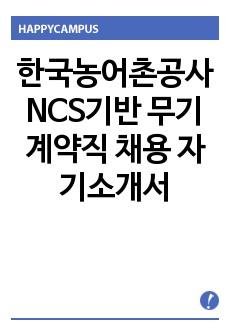 한국농어촌공사 NCS기반 무기계약직 채용 자기소개서
