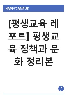 [평생교육 레포트] 평생교육 정책과 문화 정리본