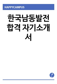 한국남동발전 합격 자기소개서