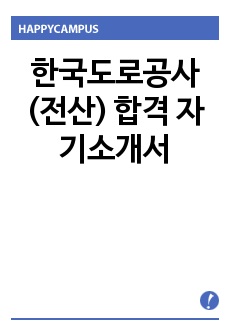 한국도로공사(전산) 합격 자기소개서