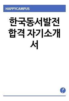 한국동서발전 합격 자기소개서