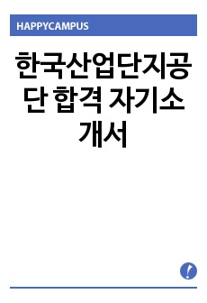 한국산업단지공단 합격 자기소개서