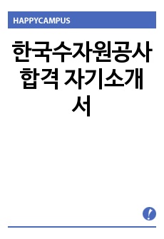 한국수자원공사 합격 자기소개서