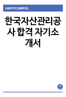 한국자산관리공사 합격 자기소개서