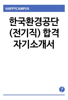 한국환경공단(전기직) 합격 자기소개서