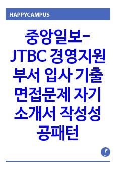 중앙일보-JTBC 경영지원부서 입사 기출면접문제 자기소개서 작성성공패턴 면접시험 입사구두시험 출제경향