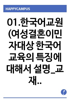 01.한국어교원(여성결혼이민자대상 한국어 교육의 특징에 대해서 설명_교재종류)한국어교재론